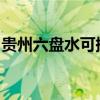 貴州六盤水可提供東芝冰箱維修服務(wù)地址在哪