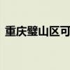 重慶璧山區(qū)可提供LG冰箱維修服務地址在哪