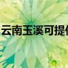 云南玉溪可提供榮事達冰箱維修服務(wù)地址在哪