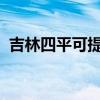 吉林四平可提供三星冰箱維修服務(wù)地址在哪