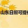 山東日照可提供西門子冰箱維修服務(wù)地址在哪