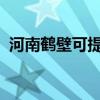 河南鶴壁可提供統(tǒng)帥冰箱維修服務(wù)地址在哪