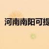 河南南陽可提供海信冰箱維修服務(wù)地址在哪 河南南陽可提供海信冰箱維修服務(wù)地址在哪