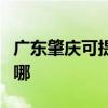 廣東肇慶可提供伊萊克斯冰箱維修服務(wù)地址在哪
