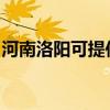河南洛陽可提供奧克斯冰箱維修服務地址在哪