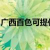廣西百色可提供奧克斯冰箱維修服務(wù)地址在哪