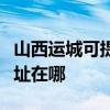 山西運(yùn)城可提供三菱重工中央空調(diào)維修服務(wù)地址在哪