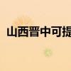 山西晉中可提供統(tǒng)帥冰箱維修服務(wù)地址在哪