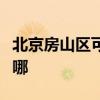 北京房山區(qū)可提供榮事達(dá)冰箱維修服務(wù)地址在哪 北京房山區(qū)可提供榮事達(dá)冰箱維修服務(wù)地址在哪
