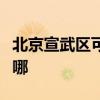 北京宣武區(qū)可提供澳柯瑪冰箱維修服務(wù)地址在哪