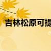 吉林松原可提供容聲冰箱維修服務地址在哪