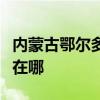 內(nèi)蒙古鄂爾多斯可提供海信冰箱維修服務(wù)地址在哪