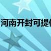 河南開封可提供惠而浦冰箱維修服務(wù)地址在哪