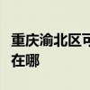 重慶渝北區(qū)可提供東芝中央空調(diào)維修服務(wù)地址在哪