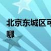 北京東城區(qū)可提供卡薩帝冰箱維修服務(wù)地址在哪