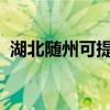 湖北隨州可提供海信冰箱維修服務(wù)地址在哪