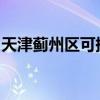 天津薊州區(qū)可提供容聲冰箱維修服務地址在哪