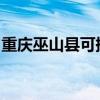 重慶巫山縣可提供東芝冰箱維修服務(wù)地址在哪