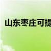 山東棗莊可提供晶弘冰箱維修服務(wù)地址在哪
