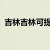 吉林吉林可提供海信冰箱維修服務(wù)地址在哪
