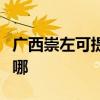 廣西崇左可提供志高中央空調(diào)維修服務(wù)地址在哪