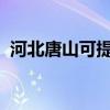 河北唐山可提供志高冰箱維修服務(wù)地址在哪