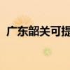 廣東韶關可提供美菱冰箱維修服務地址在哪 廣東韶關可提供美菱冰箱維修服務地址在哪