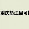 重慶墊江縣可提供志高冰箱維修服務(wù)地址在哪