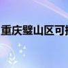 重慶璧山區(qū)可提供康佳冰箱維修服務地址在哪