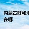 內(nèi)蒙古呼和浩特可提供美菱冰箱維修服務(wù)地址在哪