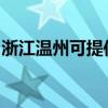 浙江溫州可提供卡薩帝冰箱維修服務(wù)地址在哪 浙江溫州可提供卡薩帝冰箱維修服務(wù)地址在哪