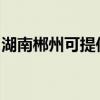 湖南郴州可提供卡薩帝冰箱維修服務(wù)地址在哪