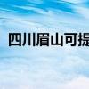 四川眉山可提供東芝冰箱維修服務(wù)地址在哪