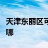 天津東麗區(qū)可提供澳柯瑪冰箱維修服務地址在哪