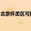 北京懷柔區(qū)可提供東芝冰箱維修服務(wù)地址在哪