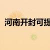 河南開封可提供東芝冰箱維修服務(wù)地址在哪