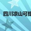 四川涼山可提供TCL冰箱維修服務(wù)地址在哪