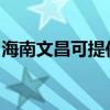 海南文昌可提供奧克斯冰箱維修服務(wù)地址在哪