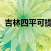 吉林四平可提供新飛冰箱維修服務(wù)地址在哪