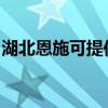 湖北恩施可提供卡薩帝冰箱維修服務(wù)地址在哪