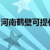 河南鶴壁可提供澳柯瑪冰箱維修服務地址在哪