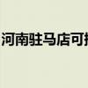 河南駐馬店可提供志高冰箱維修服務(wù)地址在哪