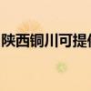 陜西銅川可提供卡薩帝冰箱維修服務(wù)地址在哪
