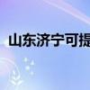 山東濟(jì)寧可提供康佳冰箱維修服務(wù)地址在哪