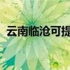 云南臨滄可提供晶弘冰箱維修服務(wù)地址在哪
