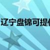 遼寧盤錦可提供澳柯瑪冰箱維修服務地址在哪