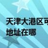 天津大港區(qū)可提供三菱重工中央空調(diào)維修服務(wù)地址在哪