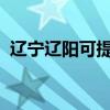 遼寧遼陽(yáng)可提供博世冰箱維修服務(wù)地址在哪