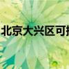 北京大興區(qū)可提供容聲冰箱維修服務(wù)地址在哪 北京大興區(qū)可提供容聲冰箱維修服務(wù)地址在哪