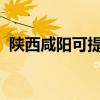 陜西咸陽可提供海信冰箱維修服務(wù)地址在哪